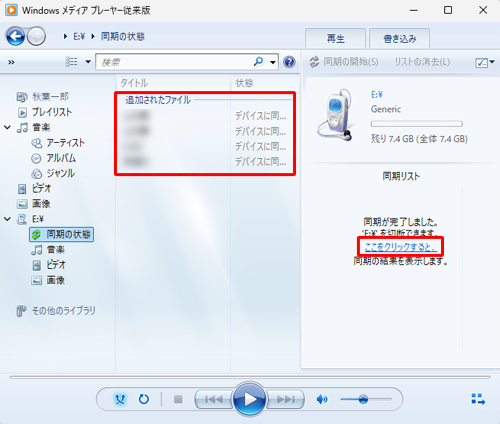 「同期リスト」にある「ここをクリックすると、」をクリックして、外付けハードディスクやUSBメモリに曲が保存されたことを確認してください