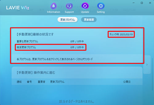 画面を下へスクロールし、「手動更新」欄にて未適用推奨更新プログラムの有無を確認します