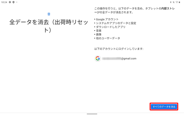 表示内容を確認し、「すべてのデータを消去」をタップします