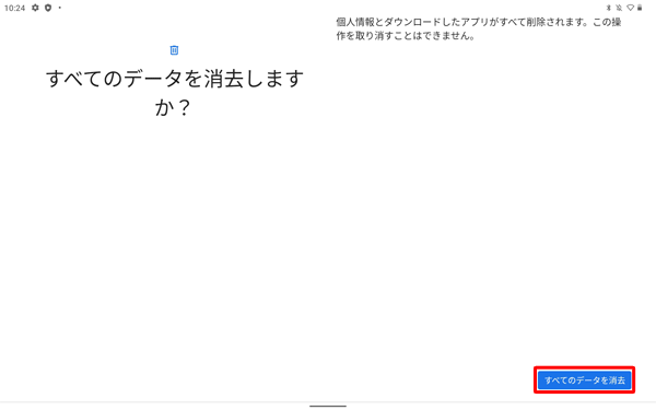 「すべてのデータを消去」をタップします