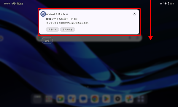 画面を上から下にスワイプし、「USBファイル転送モードON」をタップします