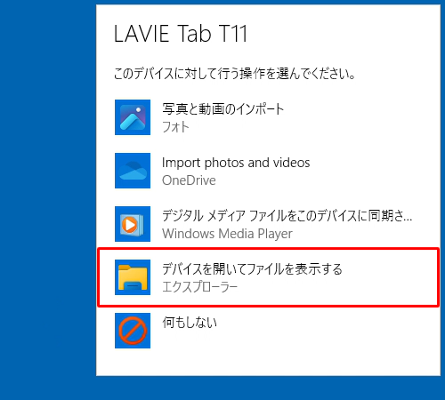 「デバイスを開いてファイルを表示する」をクリックします