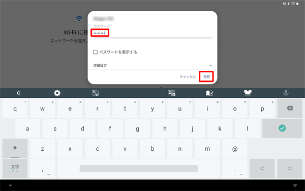 接続画面が表示されたら、パスワードを入力し、「接続」をタップします