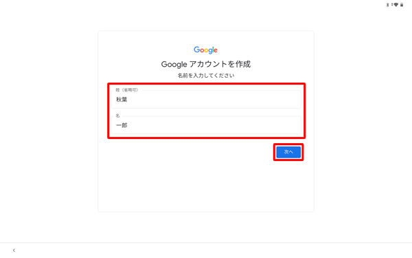 「姓」と「名」をそれぞれのボックスに入力し、「次へ」をタップします