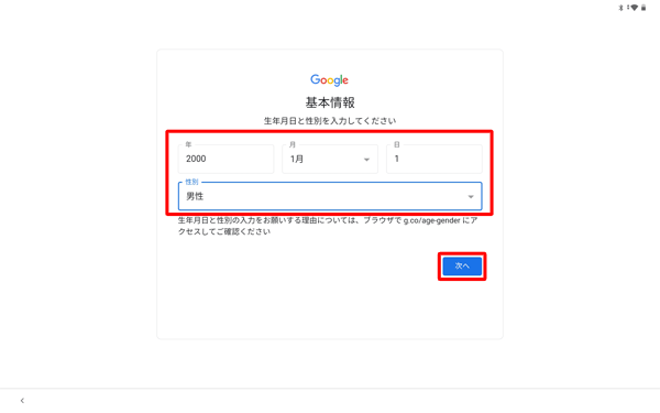 生年月日と性別をそれぞれのボックスに入力して、「次へ」をタップします
