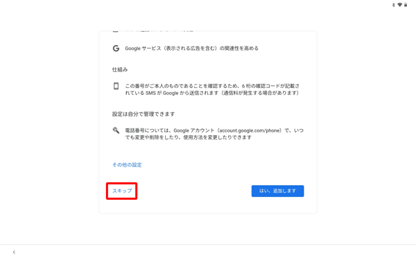 「スキップ」または「はい、追加します」をタップします