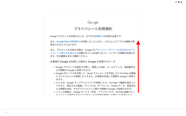 「プライバシーと利用規約」が表示されたら、画面を下から上にスワイプします