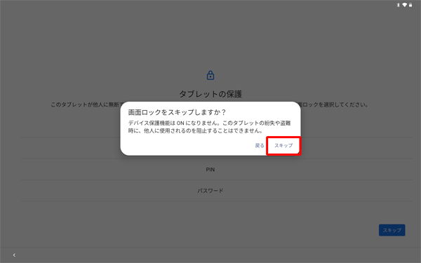 「画面ロックをスキップしますか？」が表示されたら、「スキップ」をタップします