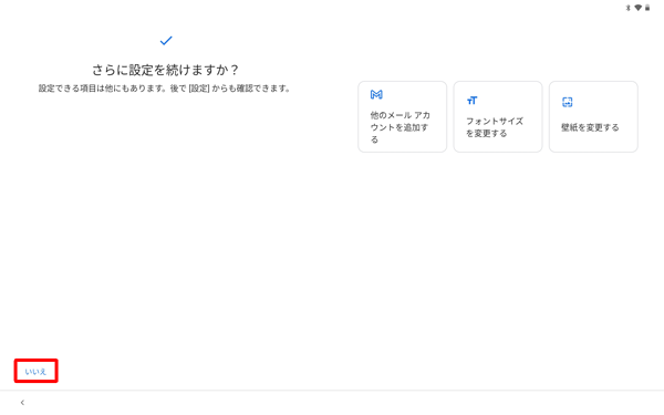 「さらに設定を続けますか？」が表示されたら、任意項目をタップします