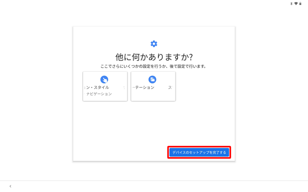 「他に何かありますか？」が表示されたら、「デバイスのセットアップを完了する」をタップします