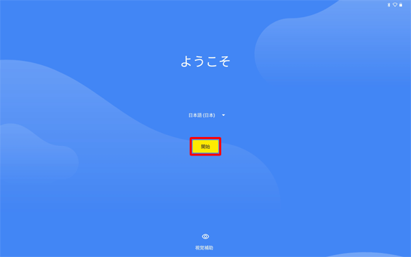 「ようこそ」が表示されたら、「開始」をタップします