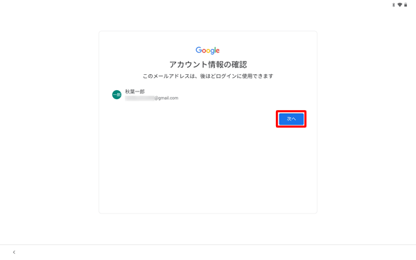 設定したアカウント情報に間違いがないことを確認し、「次へ」をタップします