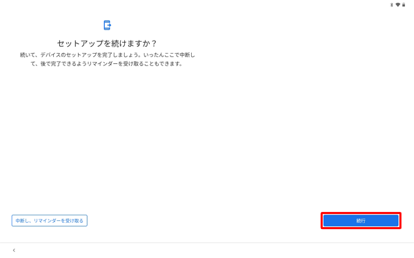 「セットアップを続けますか？」が表示されたら、「続行」をタップします