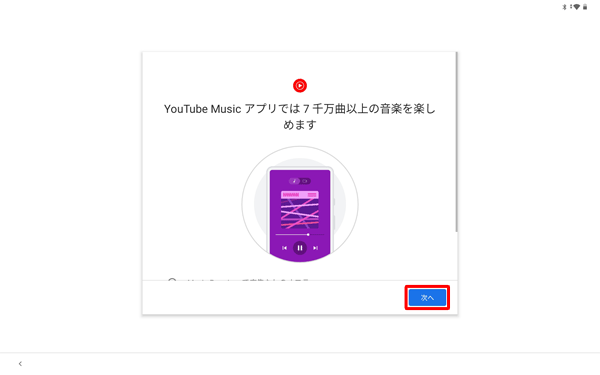 「YouTube Music・・・」が表示されたら、「次へ」をタップします