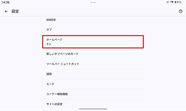 表示されたメニューから「ホームページ」をタップします