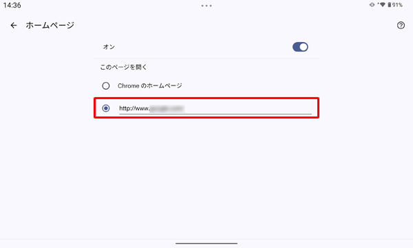 「このページを開く」欄から、現在設定されているホームページのURLをタップします