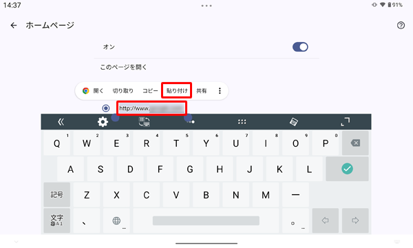 現在設定されているホームページのURLを長押しして、表示された一覧から「貼り付け」をタップします