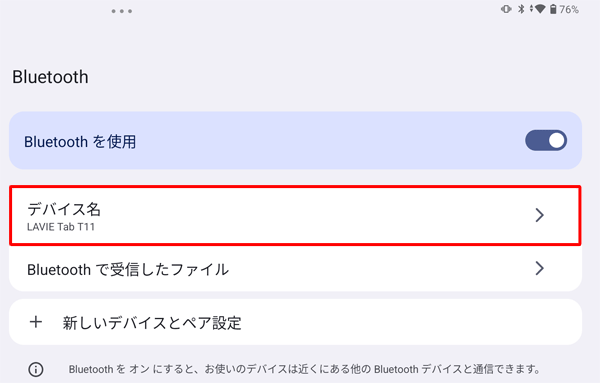 「デバイス名」欄にご使用のタブレット名が表示されているか確認します