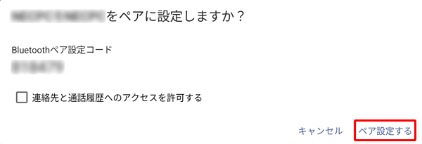 内容を確認して「ペア設定する」をタップします