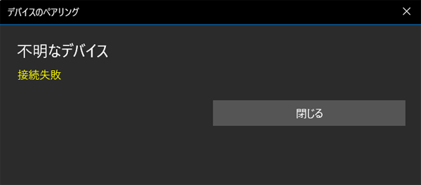ペア設定が失敗した場合は、メッセージが表示されます