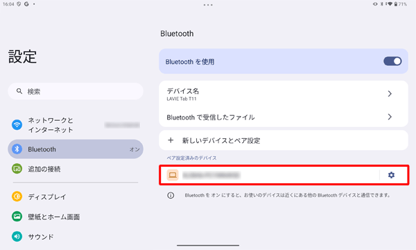 「ペア設定済みのデバイス」欄に接続した機器が表示されていることを確認します