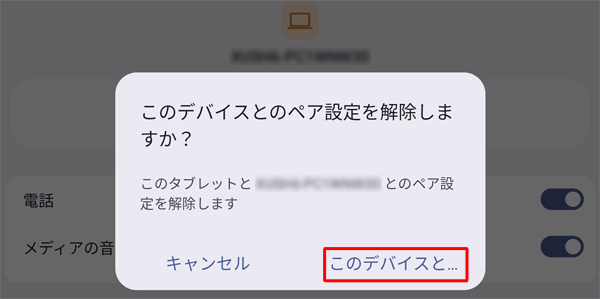 「このデバイスとのペア設定を解除」をタップします