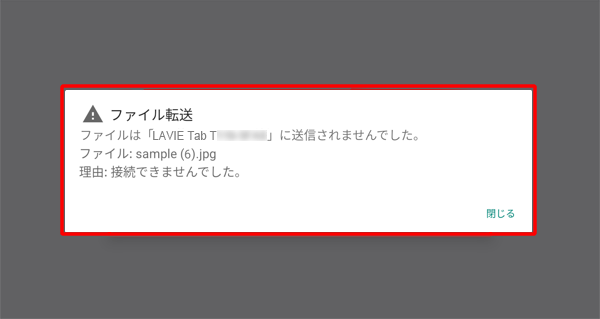送信できなかった場合、「ファイルは「（デバイス名）」に送信されませんでした」と表示されます