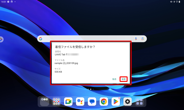 「着信ファイルを受信しますか？」という画面が表示されたら、「承諾」をタップします