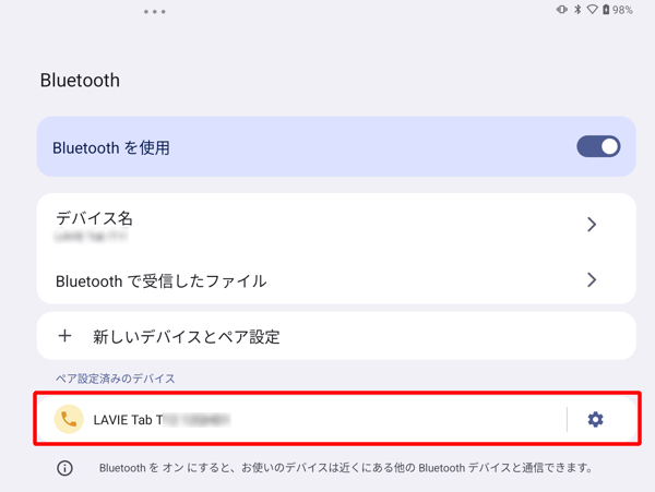 「ペア設定済みのデバイス」欄に、接続先の端末名が表示されていることを確認し、接続先でもペア設定が確認できれば、Bluetoothで接続できています