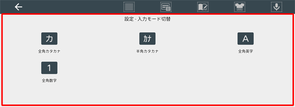 「設定‐入力モード切替」が表示されたら、任意の入力モードをタップします