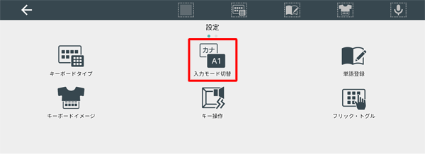 「設定」が表示されたら、「入力モード切替」をタップします