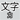 全角カタカナ