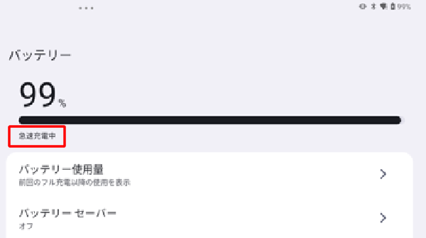 タブレットを充電中の場合は、バッテリの残量（％）の下に「急速充電中」と表示されます