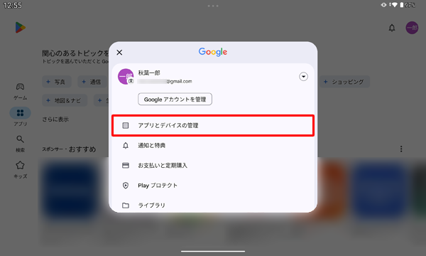 表示された一覧から、「アプリとデバイスの管理」をタップします