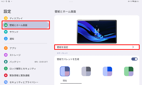 画面左側から「壁紙とホーム画面」をタップして、「壁紙を設定」をタップします