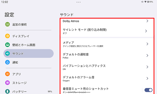 各音量のつまみ以外の項目では、通知音、その他の音やバイブレーションのオンとオフなどを設定することができます