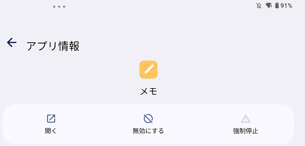 アンインストールできないアプリやウィジェットは、「無効にする」と表示され、「アンインストール」が表示されません