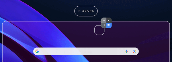 アンインストールできないアプリやウィジェットの場合「キャンセル」のみが表示され、「アンインストール」が表示されません