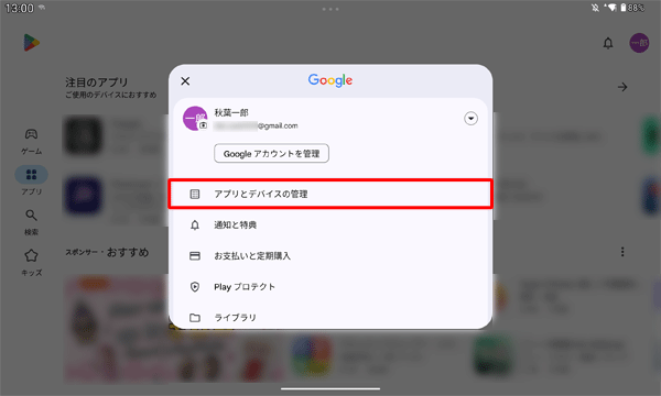 表示された一覧から、「アプリとデバイスの管理」をタップします