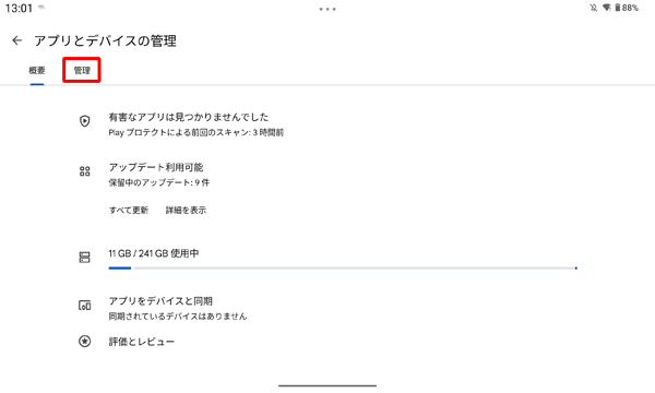 表示された一覧から「管理」をタップします