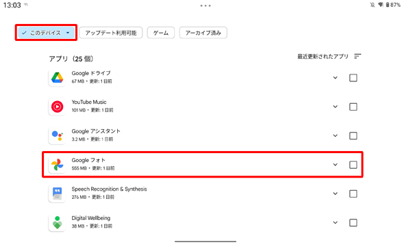 「このデバイス」に選択されていることを確認し、表示された一覧からアンインストールしたいアプリをタップします