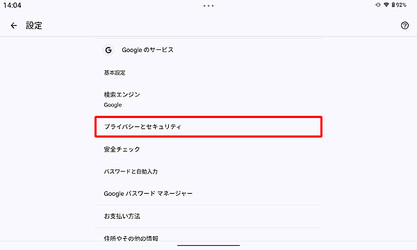 「プライバシーとセキュリティ」をタップします