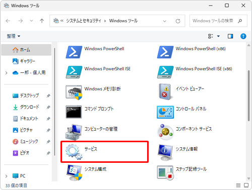 「サービス」をダブルクリックします
