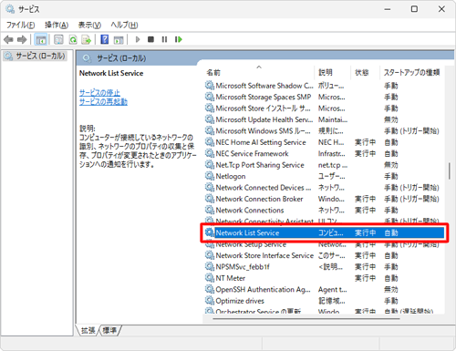 一覧から「Network List Service」をダブルクリックします