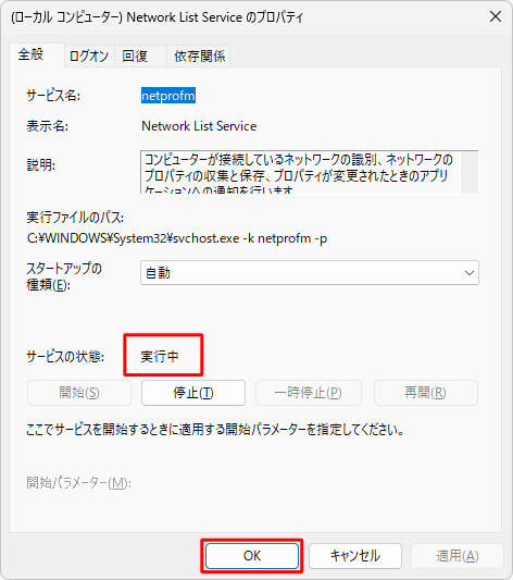 「サービスの状態」欄の状態を確認します