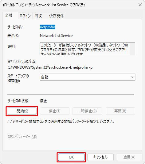 「停止」の場合、「開始」をクリックして「OK」をクリックします
