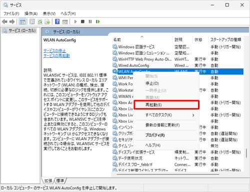 一覧から「WLAN AutoConfig」を右クリックし、「再起動」をクリックします