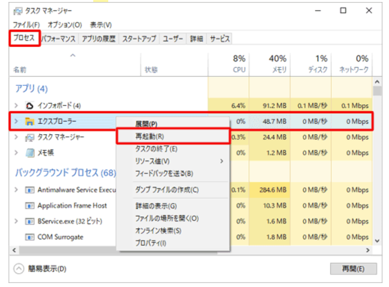 「プロセス」タブをクリックし、「アプリ」欄の「エクスプローラー」を右クリックして、表示された一覧から「再起動」をクリックします