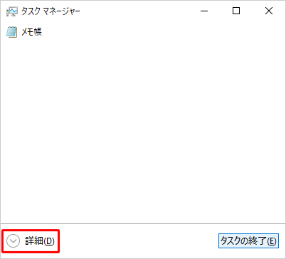 タスクマネージャーが簡易表示になっている場合は、「詳細」をクリックして詳細表示に切り替えてください