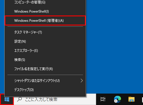 「スタート」を右クリックし、表示された一覧から「Windows PowerShell（管理者）」をクリックします